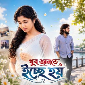 খুব জানতে ইচ্ছে হয়
