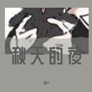 米奇GO（嘢户 remix）