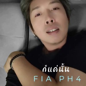 ก็แค่นั้น