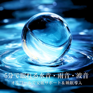 α波で安眠を促す穏やかな夜