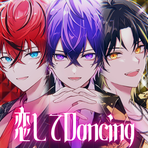 恋してDancing (心音×ロゼ×明雷らいと)