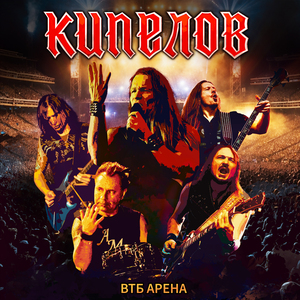 Огненная дуга Live