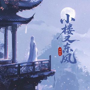 小楼又东风
