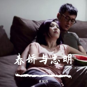 春娇与志明