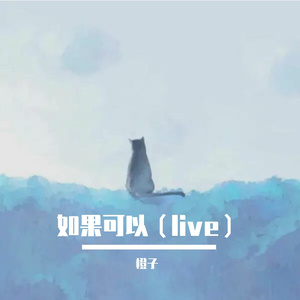 如果可以（Live）