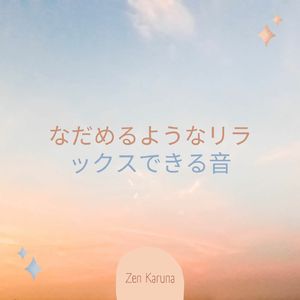 その落ち着きを瞑想する音楽