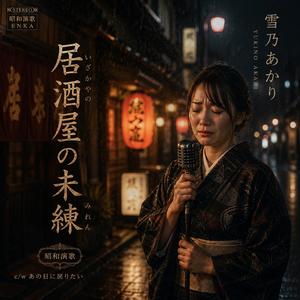 居酒屋の未練
