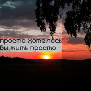 просто хотелось бы жить просто