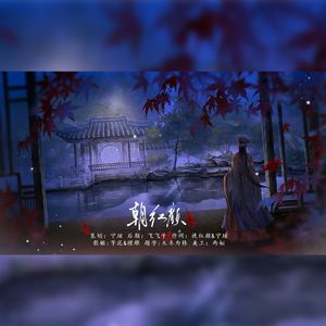 朝红颜——记忘川七后