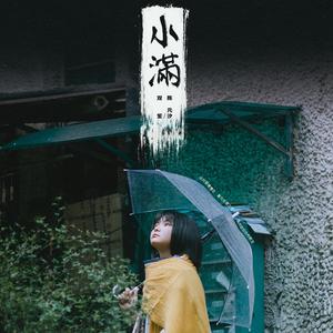 小满（Cover：双笙）（翻自 双笙）