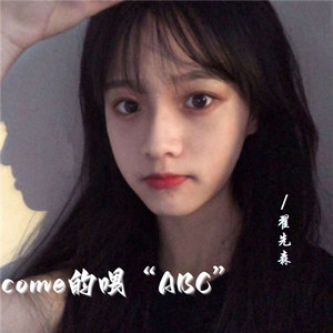 Come的喂ABC (DJ版)