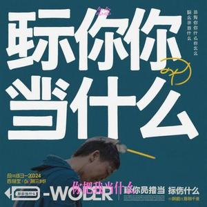 你把我当什么 (Cover 六小乐)
