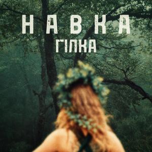 Навка