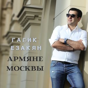 Армяне Москвы