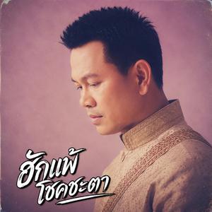 บ้านเสร็จ แต่เจ้าบ่อยู่