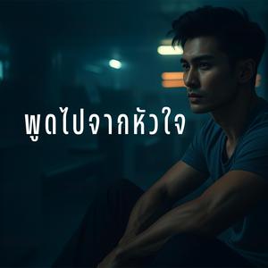 พูดไปจากหัวใจ