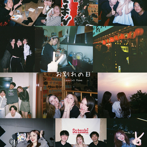 お別れの日