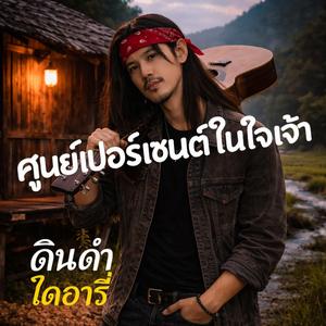 ศูนย์เปอร์เซนต์ในใจเจ้า