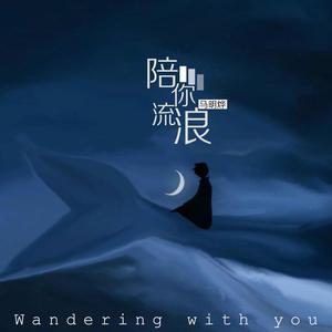 陪你流浪 (正式版伴奏)