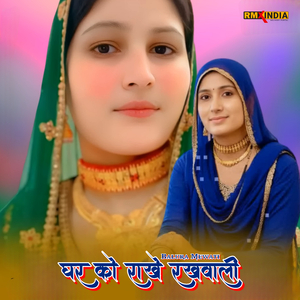 घर को राखे रखवाली