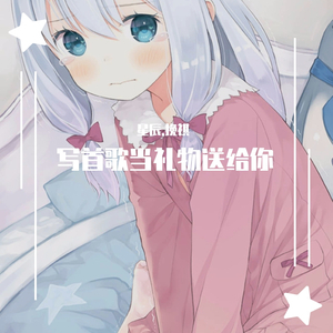 写首歌当礼物送给你