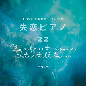 失恋ピアノ22～Your heart is gone, but I still burn～Chill Piano BGM/Relaxing Piano Music