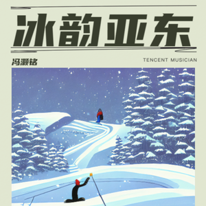 冰韵亚东