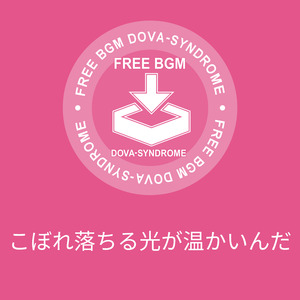 こぼれ落ちる光が温かいんだ