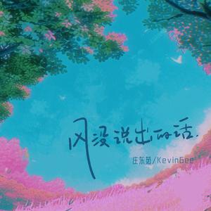 风没说出的话（毕业留言板）