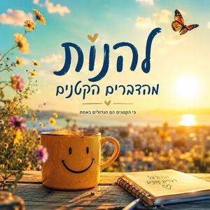להנות מהדברים הקטנים