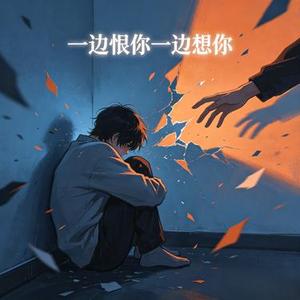 一边恨你一边想你