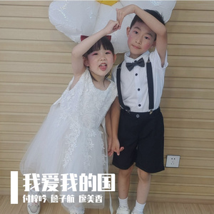 我爱我的国 付梓吟童声版