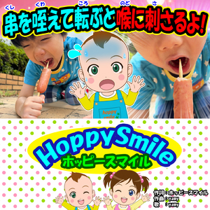 串を咥えて転ぶと喉に刺さるよ！