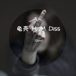 龟壳 H&M Diss （Prod.by Flowless）