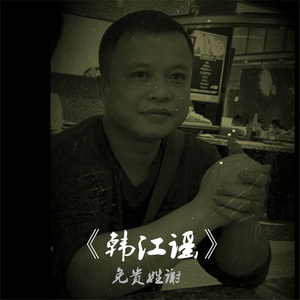 韩江谣