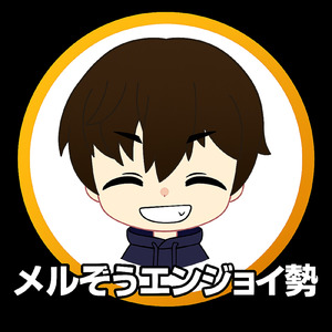 メルぞうエンジョイ勢