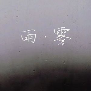 雨·雾（Live）