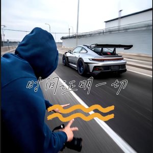 时间会证明一切