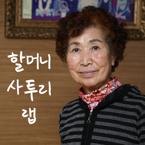 할머니 사투리 랩