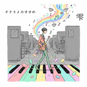 デタラメのすすめ