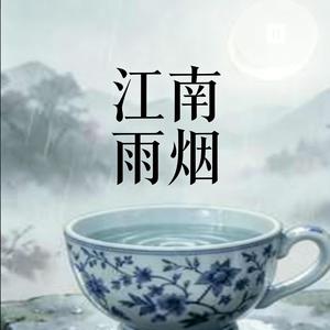 江南雨烟(古风版)