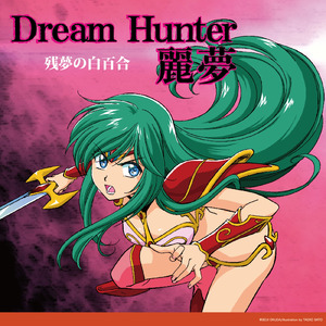 回廊の夢 (feat. 松井菜桜子)