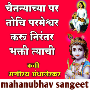 चैतन्याच्या पर तोचि परमेश्वर करू निरंतन भक्ती त्याची अभंग