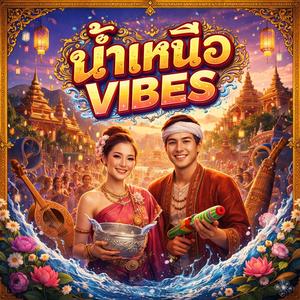 คืนสงกรานต์ (แสงไฟในใจ๋)