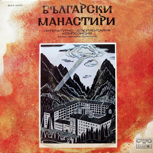 Българските манастири: VI част