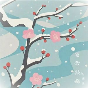 霜雪欺梅