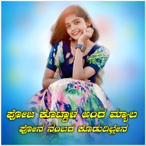 ಪೋಜ ಕೊಟ್ಟಳ ಅಂದ ಮ್ಯಾಲ