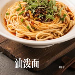 油泼面