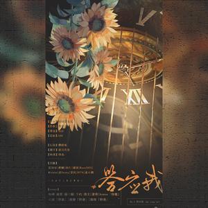 答应我（翻自 夏初安）