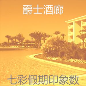 温和奢华梦想